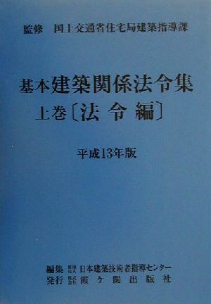 基本建築関係法令集 上巻(平成13年版) 法令編