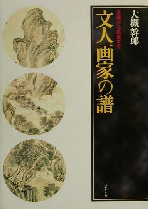 文人画家の譜 王維から鉄斎まで