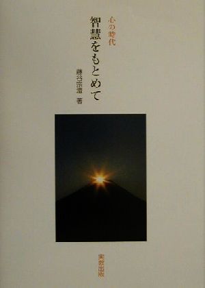 心の時代 智慧をもとめて 心の時代