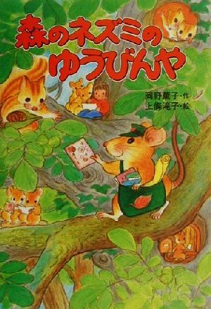 森のネズミのゆうびんや森のネズミシリーズポプラ社のなかよし童話75