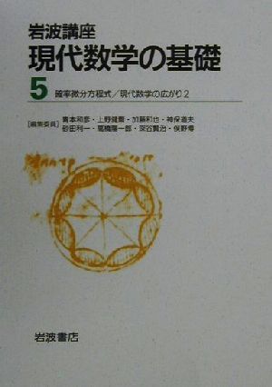 岩波講座 現代数学の基礎(第二次刊行版) 2冊セット(5)確率微分方程式・現代数学の広がり2