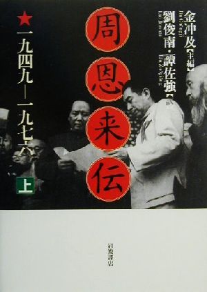 周恩来伝 1949-1976(上)1949-1976