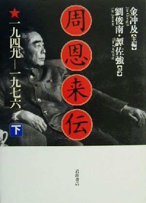 周恩来伝 1949-1976(下)1949-1976
