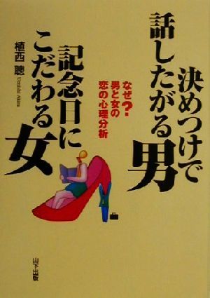 決めつけで話したがる男 記念日にこだわる女 なぜ？男と女の恋の心理分析