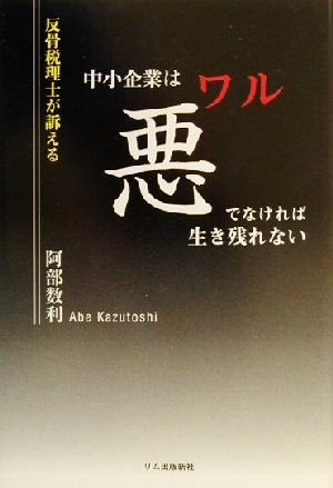 反骨税理士が訴える中小企業は悪でなければ生き残れない 反骨税理士が訴える