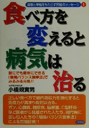 食べ方を変えると病気は治る 誰にでも簡単にできる「陰陽バランス食事法」でみるみる元気!! 健康と幸福をもたらす究極のメッセージ1