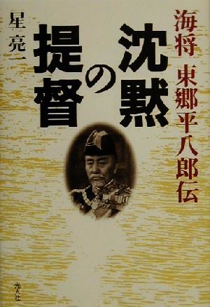 沈黙の提督 海将東郷平八郎伝