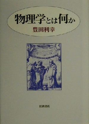 物理学とは何か