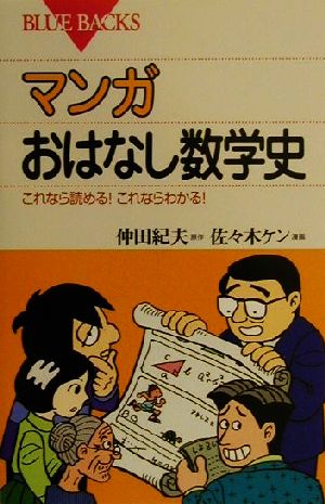 マンガ おはなし数学史 これなら読める！これならわかる！ ブルーバックス