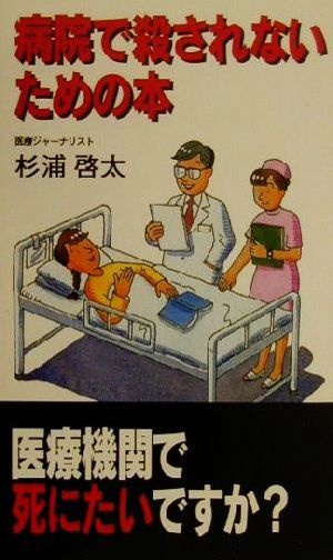 病院で殺されないための本