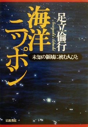 海洋ニッポン 未知の領域に挑む人びと