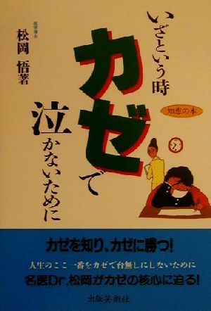 いざという時カゼで泣かないために 知恵の本