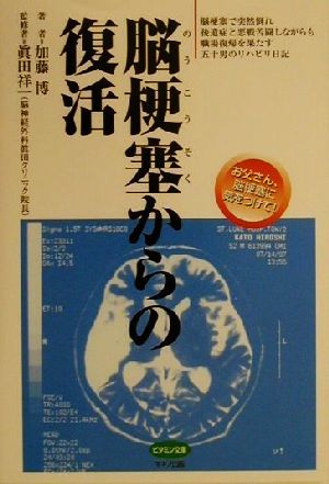 脳梗塞からの復活 脳梗塞で突然倒れ後遺症と悪戦苦闘しながらも職場復帰を果たす五十男のリハビリ日記 ビタミン文庫