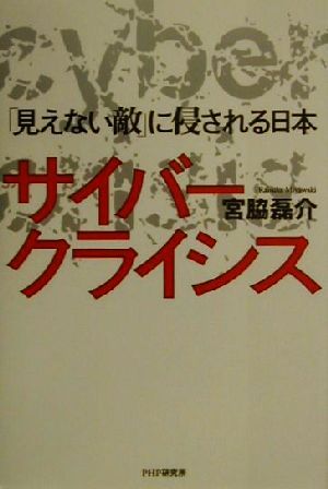 サイバー・クライシス 「見えない敵」に侵される日本