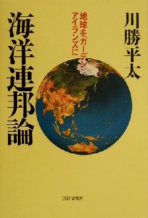 海洋連邦論 地球をガーデンアイランズに