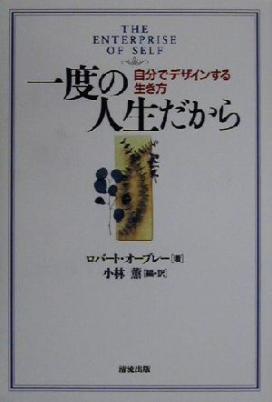 一度の人生だから 自分でデザインする生き方