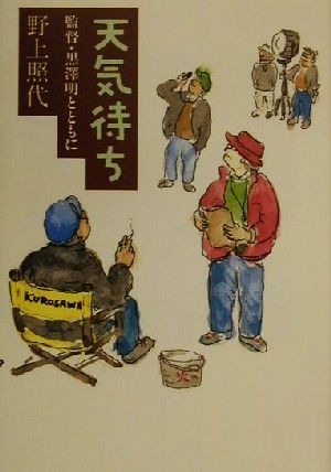 天気待ち監督・黒沢明とともに