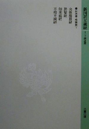 新国訳大蔵経 インド撰述部(1) 如来蔵・唯織部-央掘魔羅経・勝鬘経・如来蔵経・不増不減経