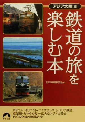 鉄道の旅を楽しむ本(アジア大陸編) アジア編 青春文庫