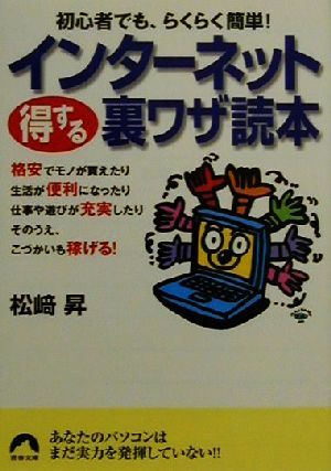 インターネット得する裏ワザ読本 初心者でも、ラクラク簡単！ 青春文庫