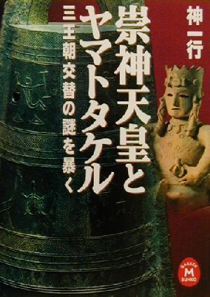 崇神天皇とヤマトタケル 三王朝交替の謎を暴く 学研M文庫