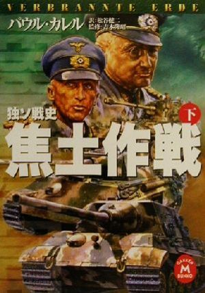 独ソ戦史 焦土作戦(下)独ソ戦史学研M文庫