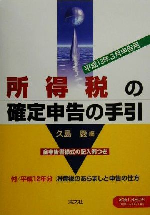 所得税の確定申告の手引(平成13年3月申告用) 平成13年3月申告用