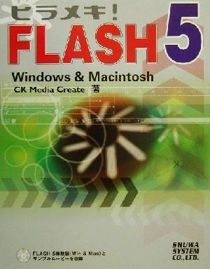 ヒラメキ！FLASH5 Windows&Macintosh