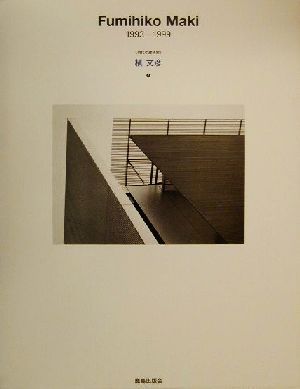 槇文彦(4) 1993-1999 現代の建築家