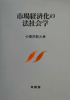 市場経済化の法社会学