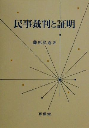 民事裁判と証明