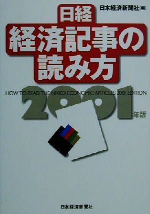 日経・経済記事の読み方(2001年版)