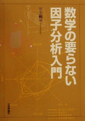 数学の要らない因子分析入門