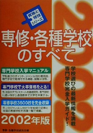 専修・各種学校のすべて(2002年版) 資格と特技シリーズ