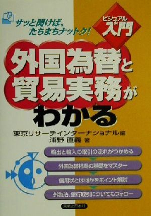 ビジュアルde入門 外国為替と貿易実務がわかる 実日ビジネス