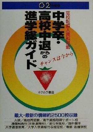 中学卒・高校中退からの進学総ガイド('02年度版)