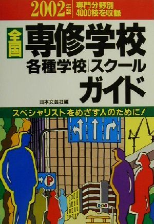 全国専修学校各種学校・スクールガイド(2002年版)