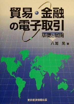 貿易・金融の電子取引 基礎と展開