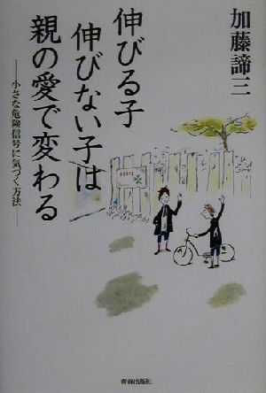 伸びる子伸びない子は親の愛で変わる 小さな危険信号に気づく方法