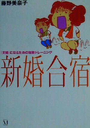 新婚合宿 「夫婦」になるための短期トレーニング