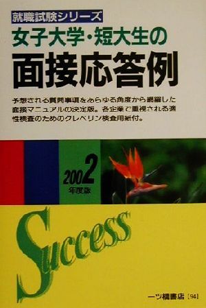 女子大学・短大生の面接応答例(2002年度版) 女子大学・短大生就職シリーズ