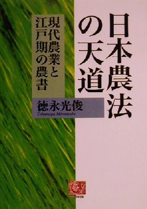 日本農法の天道 現代農業と江戸期の農書 人間選書233