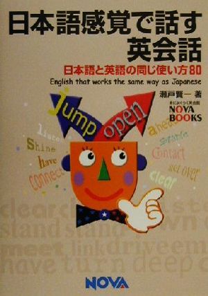 日本語感覚で話す英会話日本語と英語の同じ使い方80NOVA BOOKS