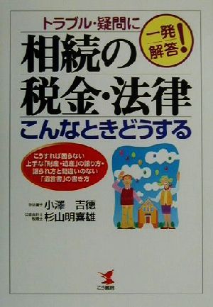 トラブル・疑問に一発解答！相続の税金・法律こんなときどうする トラブル・疑問に一発解答！ KOU BUSINESS