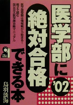 医学部に絶対合格できる本(2002年版)