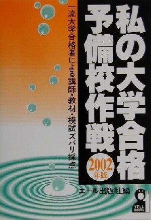 私の大学合格予備校作戦(2002年版)