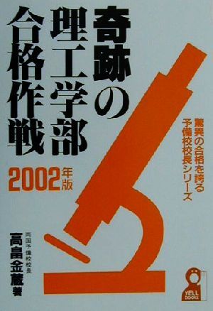 奇跡の理工学部合格作戦(2002年版) 驚異の合格を誇る予備校校長シリーズ