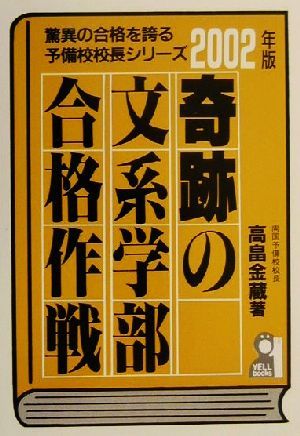 奇跡の文系学部合格作戦(2002年版) 驚異の合格を誇る予備校校長シリーズ