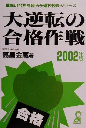 大逆転の合格作戦(2002年版) 驚異の合格を誇る予備校校長シリーズ