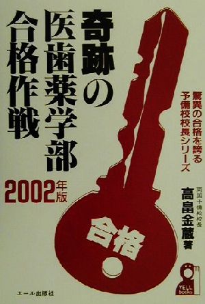 奇跡の医歯薬学部合格作戦(2002年版) 驚異の合格を誇る予備校校長シリーズ